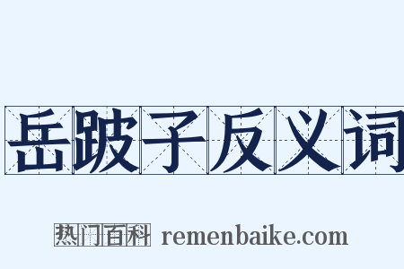 岳跛子反义词是什么意思的图片